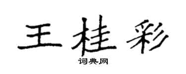 袁強王桂彩楷書個性簽名怎么寫