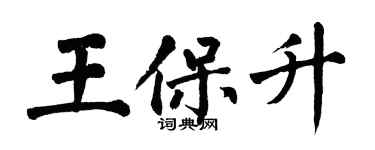 翁闓運王保升楷書個性簽名怎么寫
