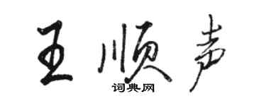 駱恆光王順聲行書個性簽名怎么寫