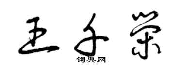 曾慶福王千榮草書個性簽名怎么寫