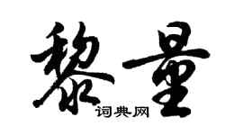 胡問遂黎量行書個性簽名怎么寫