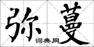 翁闓運彌蔓楷書怎么寫