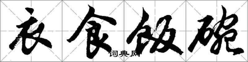 胡問遂衣食飯碗行書怎么寫