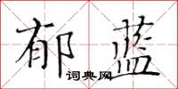 黃華生郁藍楷書怎么寫