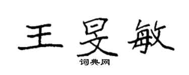 袁強王旻敏楷書個性簽名怎么寫