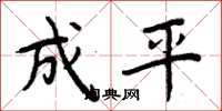 周炳元成平楷書怎么寫