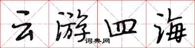 段相林雲遊四海行書怎么寫