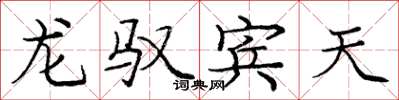 龐中華龍馭賓天楷書怎么寫
