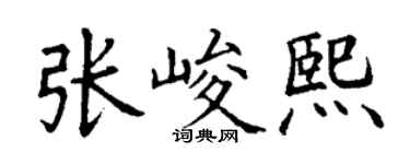丁謙張峻熙楷書個性簽名怎么寫