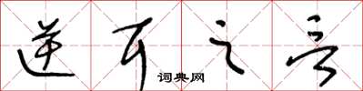 王冬齡逆耳之言草書怎么寫