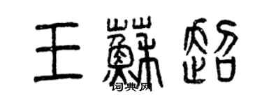 曾慶福王蘇超篆書個性簽名怎么寫