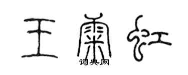 陳聲遠王康虹篆書個性簽名怎么寫