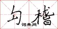 侯登峰勾稽楷書怎么寫