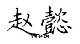 丁謙趙懿楷書個性簽名怎么寫