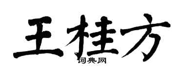 翁闓運王桂方楷書個性簽名怎么寫