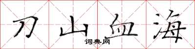 黃華生刀山血海楷書怎么寫