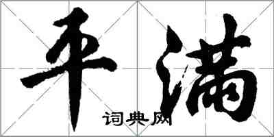 胡問遂平滿行書怎么寫