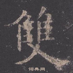 歐陽詢在九成宮醴泉銘中寫的雙