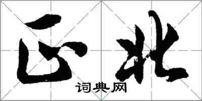 胡問遂正北行書怎么寫