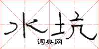 駱恆光水坑隸書怎么寫