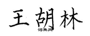 何伯昌王胡林楷書個性簽名怎么寫