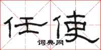 駱恆光任使隸書怎么寫