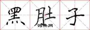 侯登峰黑肚子楷書怎么寫