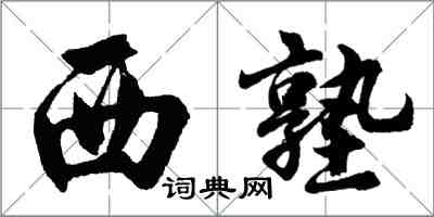 胡問遂西塾行書怎么寫