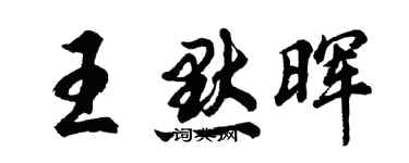胡問遂王默暉行書個性簽名怎么寫