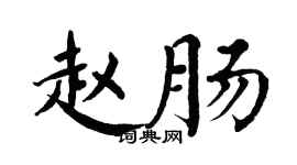 翁闓運趙腸楷書個性簽名怎么寫