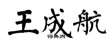 翁闓運王成航楷書個性簽名怎么寫