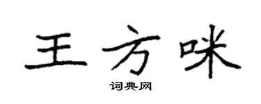 袁強王方咪楷書個性簽名怎么寫