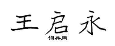 袁強王啟永楷書個性簽名怎么寫