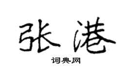 袁強張港楷書個性簽名怎么寫