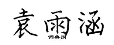 何伯昌袁雨涵楷書個性簽名怎么寫