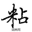 田英章寫的硬筆楷書粘