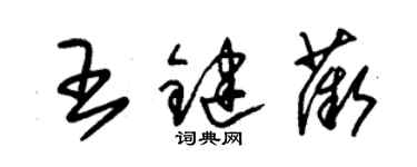 朱錫榮王鍵薇草書個性簽名怎么寫