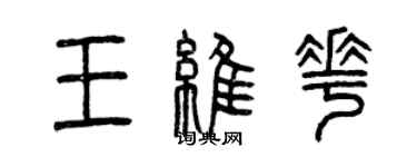 曾慶福王維花篆書個性簽名怎么寫