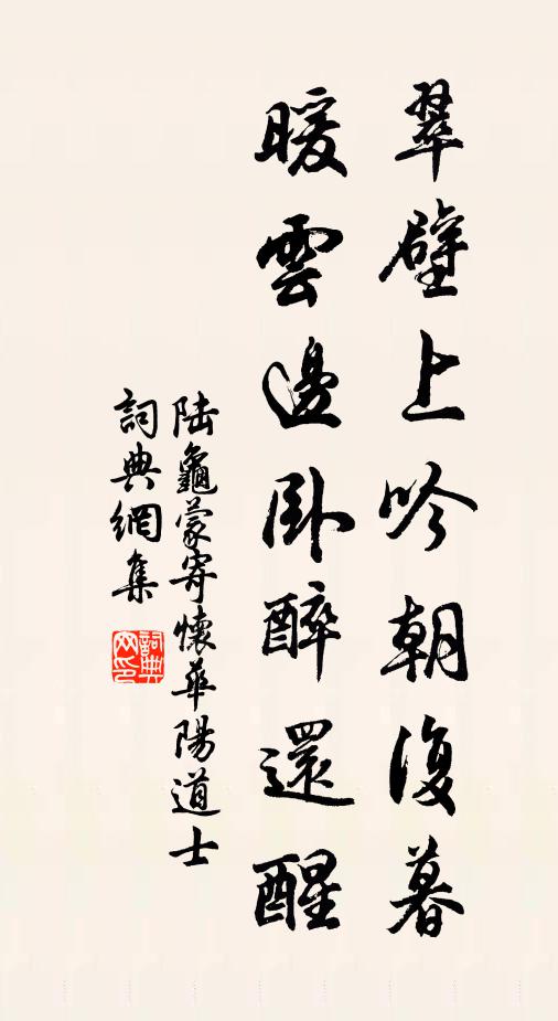 陸龜蒙翠壁上吟朝復暮,暖雲邊臥醉還醒書法作品欣賞
