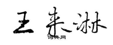 曾慶福王來淋行書個性簽名怎么寫