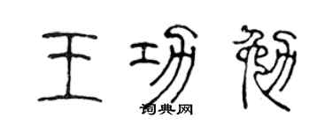 陳聲遠王功勉篆書個性簽名怎么寫