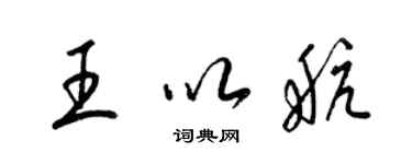 梁錦英王以航草書個性簽名怎么寫