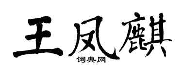 翁闓運王鳳麒楷書個性簽名怎么寫