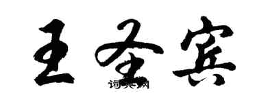 胡問遂王聖賓行書個性簽名怎么寫