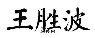 翁闓運王勝波楷書個性簽名怎么寫