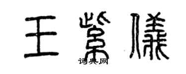 曾慶福王紫儀篆書個性簽名怎么寫