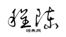 曾慶福程陳草書個性簽名怎么寫