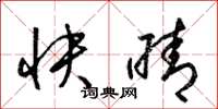 梁錦英快晴草書怎么寫