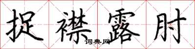 荊霄鵬捉襟露肘楷書怎么寫