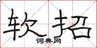 駱恆光軟招隸書怎么寫